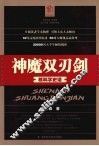 神魔双刃剑 核科学史话 封面