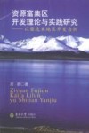资源富集区开发理论与实践研究 封面