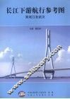 长江下游航行参考图：吴淞口至武汉 封面