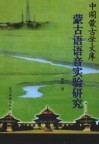 蒙古语语音实验研究 封面