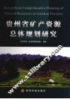 贵州省矿产资源总体规划研究 封面
