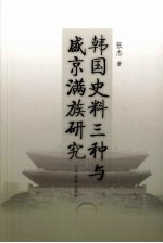 韩国史料三种与盛京满族研究 封面