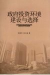 政府投资环境建设与选择 封面