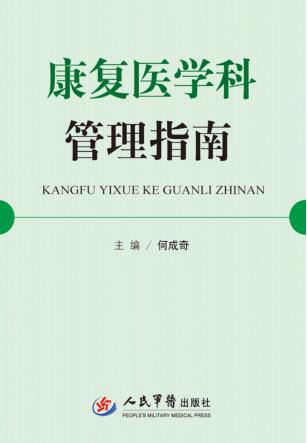 康复医学科管理指南