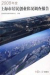 2008年度上海市居民创业状况调查报告 封面