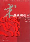 点线赚钱术  技术分析详解 封面