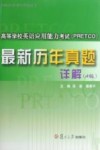 高等学校英语应用能力考试（PRETCO）最新历年真题详解  A级 封面