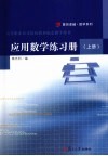 应用数学练习册  上 封面