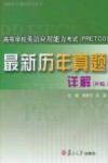高等学校英语应用能力考试（PRETCO）最新历年真题详解  B级 封面