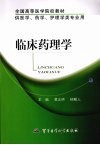 临床药理学 封面