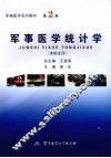 军事医学统计学  本科生用 封面