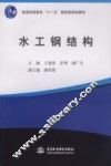 水工钢结构 封面