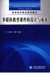 多媒体教育课件的设计与成效 封面