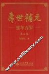 寿世补元  延年百岁  上  养生补元 封面