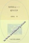 寿世补元  延年百岁  下  补益膳食 封面