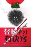 轻松学习有决窍 封面