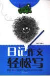 日记作文轻松写 封面