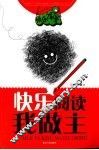 快乐阅读我做主 封面