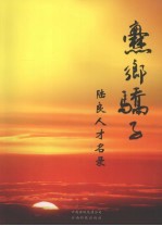 爨乡骄子·陆良人名录 电子书封面