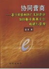 协同营商  基于价值网的广东制造业协同电子商务平台构建与管理 封面