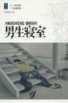 男生寝室 封面
