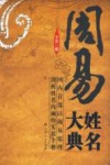 周易姓名大典 封面