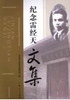 纪念雷经天文集 电子书封面