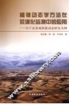 植被动态学方法在荒漠化监测中的应用  以宁夏盐地植被动态研究为例 封面