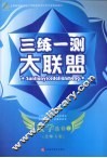 三练一测大联盟  数学  选修1-1  北师大版 封面