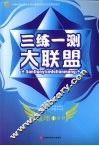 三练一测大联盟  地理  必修1 封面