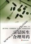 基层医生合理用药 封面