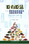 吃有吃法  最新食品安全法与消费者保护问答 封面