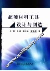 超硬材料工具设计与制造 封面