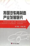 我国汽车再制造产业发展研究 封面