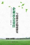 企业社会责任与和谐社会构建研究 封面