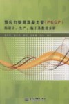 预应力钢筒混凝土管（PCCP）的设计、生产、施工及数值分析 封面