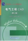 电气工程CAD  第2版 封面