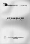 压力管道安装许可规则 封面