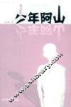 少年阿山 封面