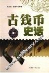 古钱币史话 封面