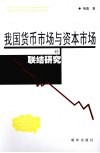 我国货币市场与资本市场的联结研究 封面
