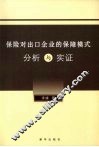 保险对出口企业的保障模式分析与实证 封面