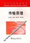 传输原理 封面