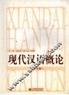 现代汉语概论  留学生版 封面