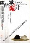 应酬学的诡计  人际交往中的实用哲学 封面