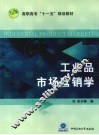 工业品市场营销学 封面