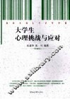 大学生心理挑战与应对 电子书封面