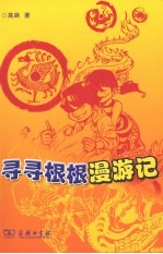 寻寻根根漫游记 封面
