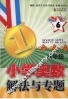 小学奥数解法与专题  六年级 封面