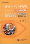 汉语新视界  大学汉语教程教师用书  第4册 封面